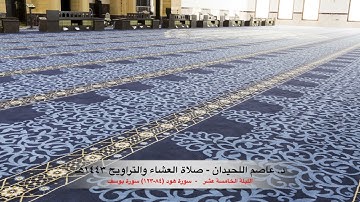 د. عاصم اللحيدان - صلاة التراويح ١٤٤٣هـ  الليلة (١٥) - سورة هود (٨٤-١٢٣) سورة يوسف