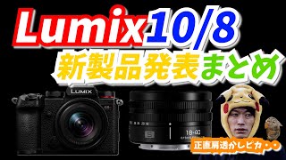 カメラまとめ カメラ雑談】Lumix10/8新製品の感想・考察【S5D/18-40/S9等