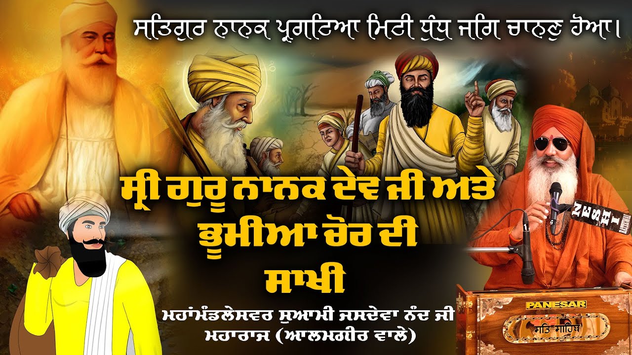 Guru Nanak Dev Ji te Bhumiya Chor di Sakhi || Mahamandaleshwar Swami jasdeva nand ji alamgir wale