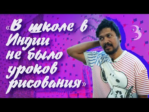 «У нас не было урока рисования в школе»: художник из Индии во Владивостоке