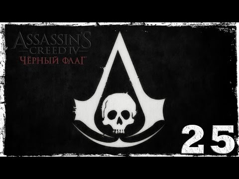 Смотреть прохождение игры [PS4]  Assassin's Creed IV: Black Flag. Серия 25: Пороховой заговор.