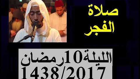 عزيز أهرض فجر الليلة 10 من رمضان 1438 - 2017 - سورة النبأ * ساحة السنبلة