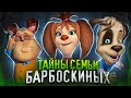 Тайны семьи Барбоскиных 🐶 Что скрывает популярный мультсериал?