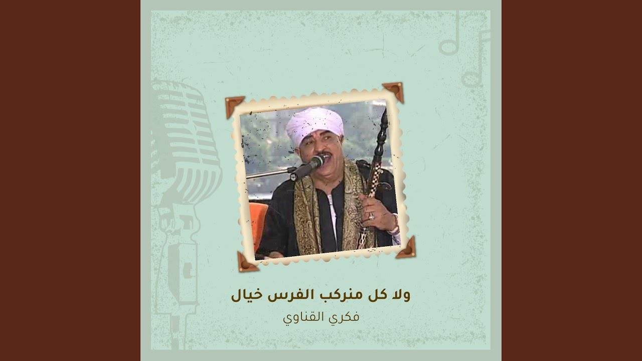 ولا كل منركب الفرس خيال