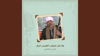 ولا كل منركب الفرس خيال سمعها