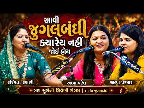 આવી જુગલબંધી ક્યારેય નહીં જોઈ હોય | રશ્મીતા રબારી, અલ્પા પટેલ, અલ્પા પરમાર