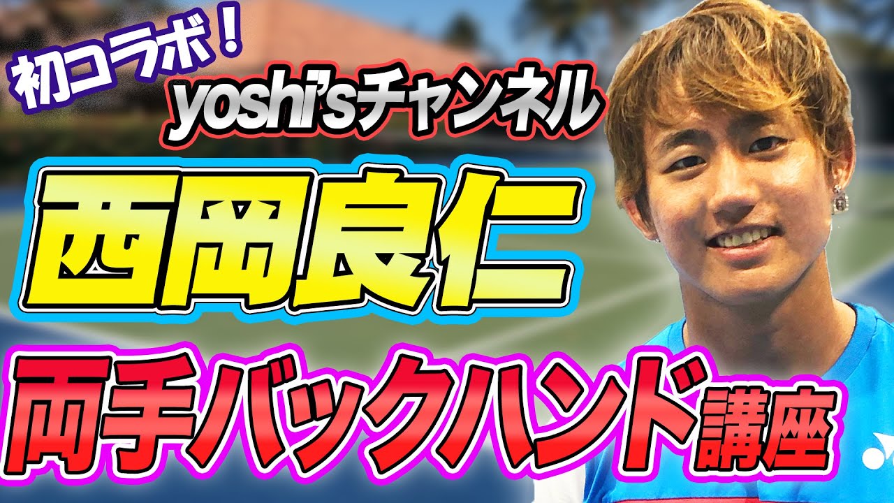現役プロ第２弾！西岡良仁プロが最も得意なバックハンド講座！逆手のノビを使え！【西岡良仁】【鈴木貴男】【小野田倫久】【季葉】【テニス】