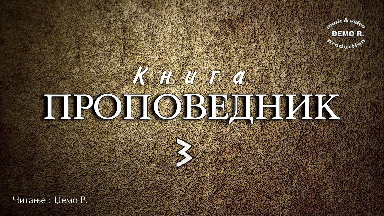 Книга на Проповедникот - Еклизијаст / Џемо Р.