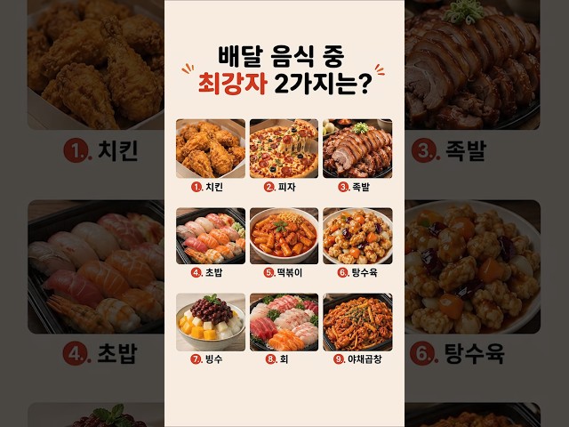 배달 음식 중 가장 인기 많은 메뉴는?!