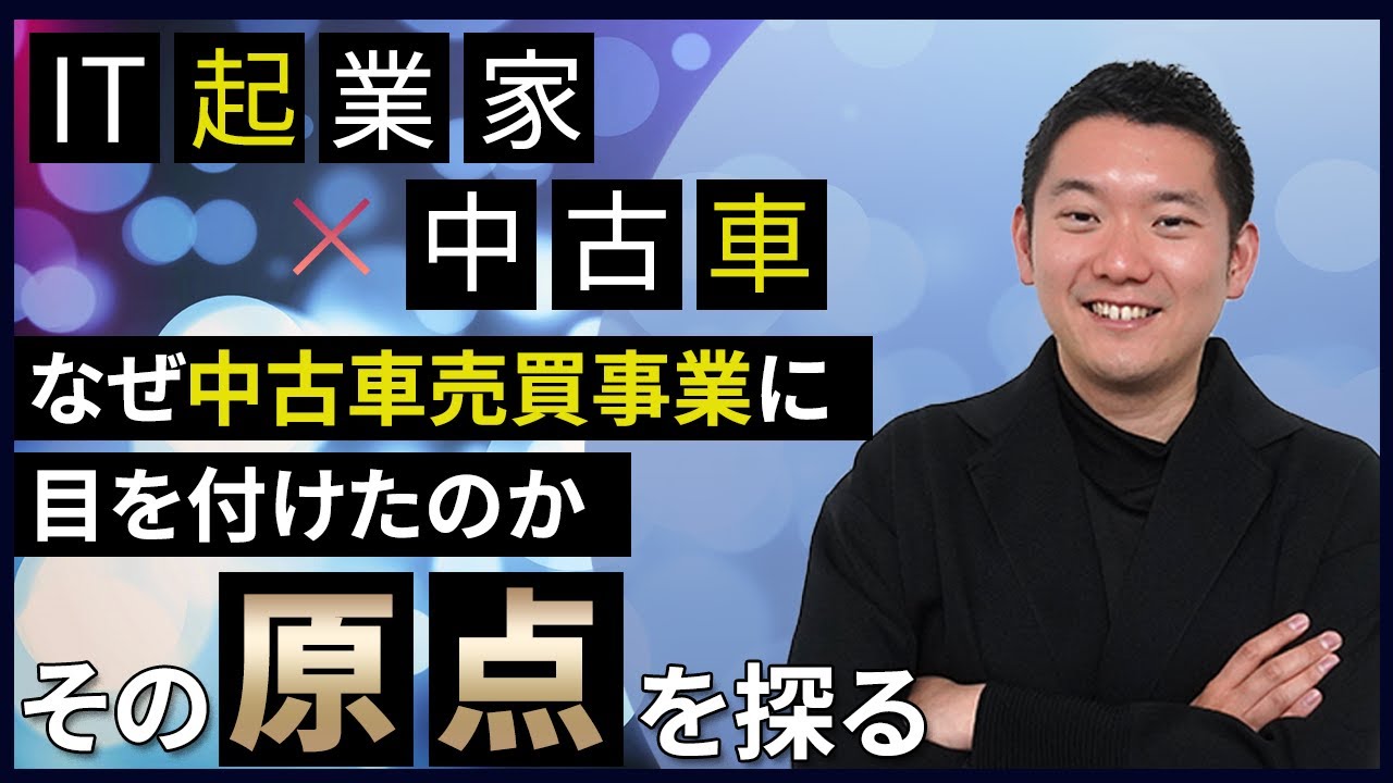 IT起業家のDXチャレンジ #6】中古車オークション代行との出会い！今何