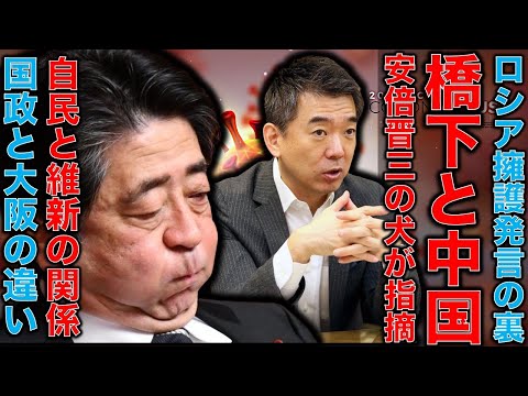 「橋下徹のロシアと中国の不自然な関係」と書くのは安倍晋三の子飼い・山口。自民党VS維新の不都合な真実。国政では協力するが大阪では大喧嘩の裏側。元博報堂作家本間龍さんと一月万冊