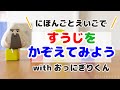 【にほんごとえいごで】すうじをかぞえてみよう with おっにぎりくん【子ども・児童向け知育動画】