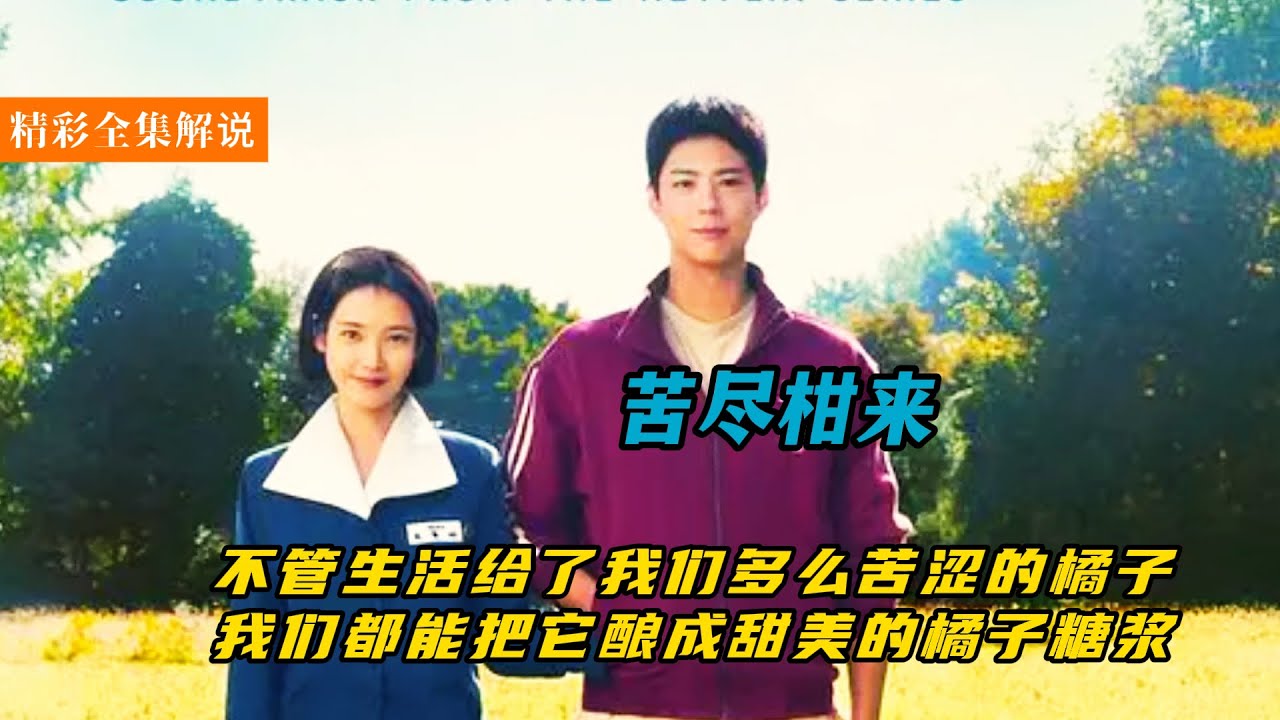 一口氣看完催淚韓劇《苦盡柑來遇見你》，又虐又甜全程淚奔，相守一生的愛情讓人感動