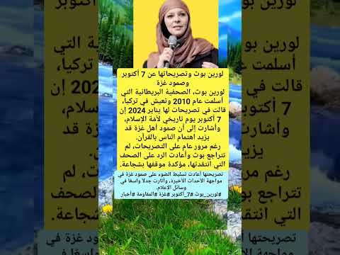 تصريحات نارية 7 أكتوبر وصمود غزة كما رأت لورين بوث الجزائر المغرب مصر اليمن لايك اكسبلور