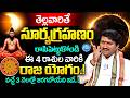 తెల్లవారితే సూర్యగ్రహణం.. | Ravi Shastri About Surya Grahanam 2026 Do's &amp; Dont's in Telugu | iDream