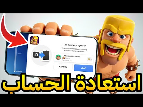 كيفية استعادة حساب كلاش أوف كلانس بدون بريد إلكتروني Supercell ID استعادة حساب COC المفقود