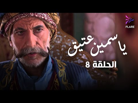 مسلسل ياسمين عتيق الحلقة الثامنة Yasmine Ateeq Ep 8 