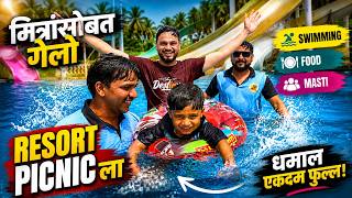 Weekend Resort Trip | मित्रांसोबतची धमाल पिकनिक |😍 #resort #picnic #weekend #friends