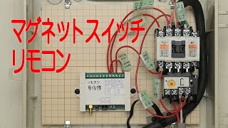 マグネットスイッチをリモコンで操作する