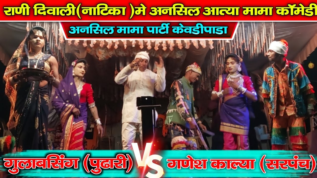 गुलाबसिंग(पुढारी)🆚️गणेशकाल्या(सरपंच)राणी दिवाली नाटिका ansil mama &aatya mama party kevdipada 