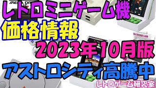 【レトロゲーム】アストロミニがついに売り切れ！レトロミニハード価格情報10月版【復刻ハード】