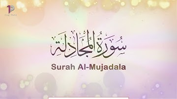 Surah Al Mujadala (Al Mujadilah) (The Pleading Woman) | 58 سورة المجادلة