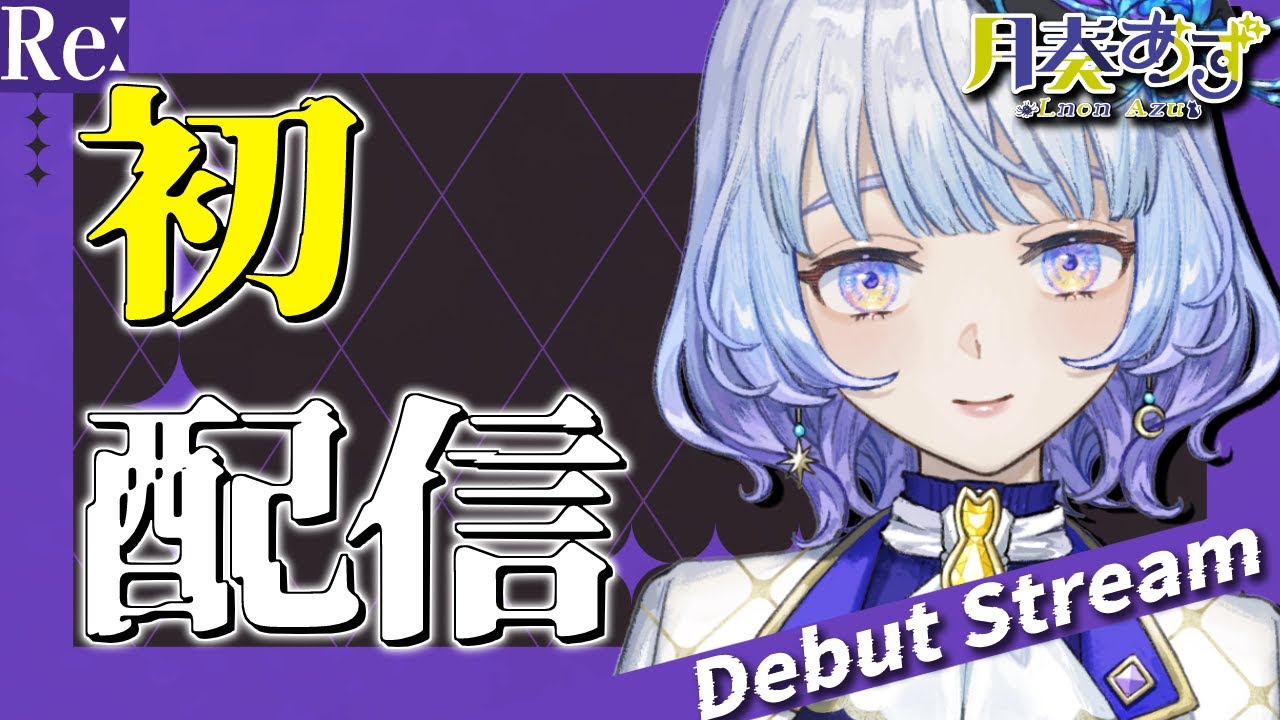 【Re #初配信】個人勢初配信！DebutStream【月奏あず/＃新人vtuber】