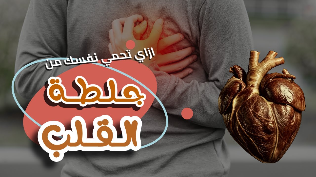 جلطة القلب . لوحسيت بالأعراض دي يبقى عندك جلطه في القلب . ازاي أسعف و احمي نفسي من جلطات القلب