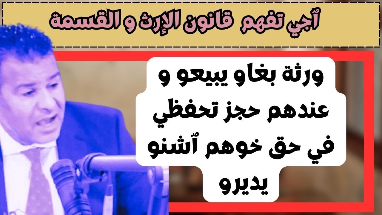 وا دكتور لقينا حجز تحفظي على دار ديال الورثة كيفاش نديرو نبيعوها