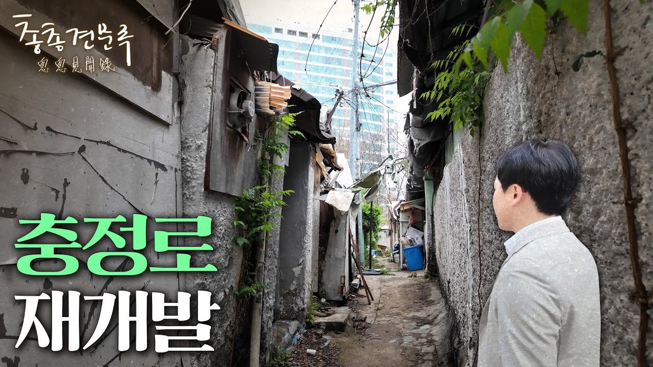 한경 직원들도 모르는 한경 주변 재개발구역 근황 | 총총견문록