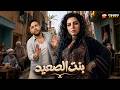 حصريا فيلم كوميدي والاثارة بنت الصعيد بطولة محمد امام مي عز الدين 