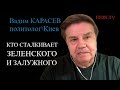 Вадим Карасев: Вот почему Зеленский отменил выборы