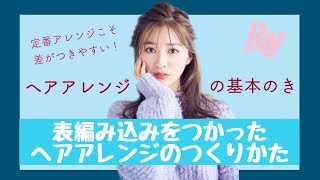 【上西星来】編み込みヘアアレンジにチャレンジ　ヘアアレンジ基本のき