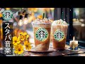 【スタバ BGM】【途中広告なし】10月の秋の朝 - カフェで流れるスタバの音楽ジャズが優しく心を包み込む。作業や勉強に集中しながら、香ばしいコーヒーとともに穏やかな時間を過ごす癒しのひととき。