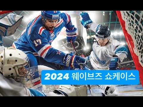 2024 웨이브즈 쇼케이스 대전유니콘스 VS HL목동