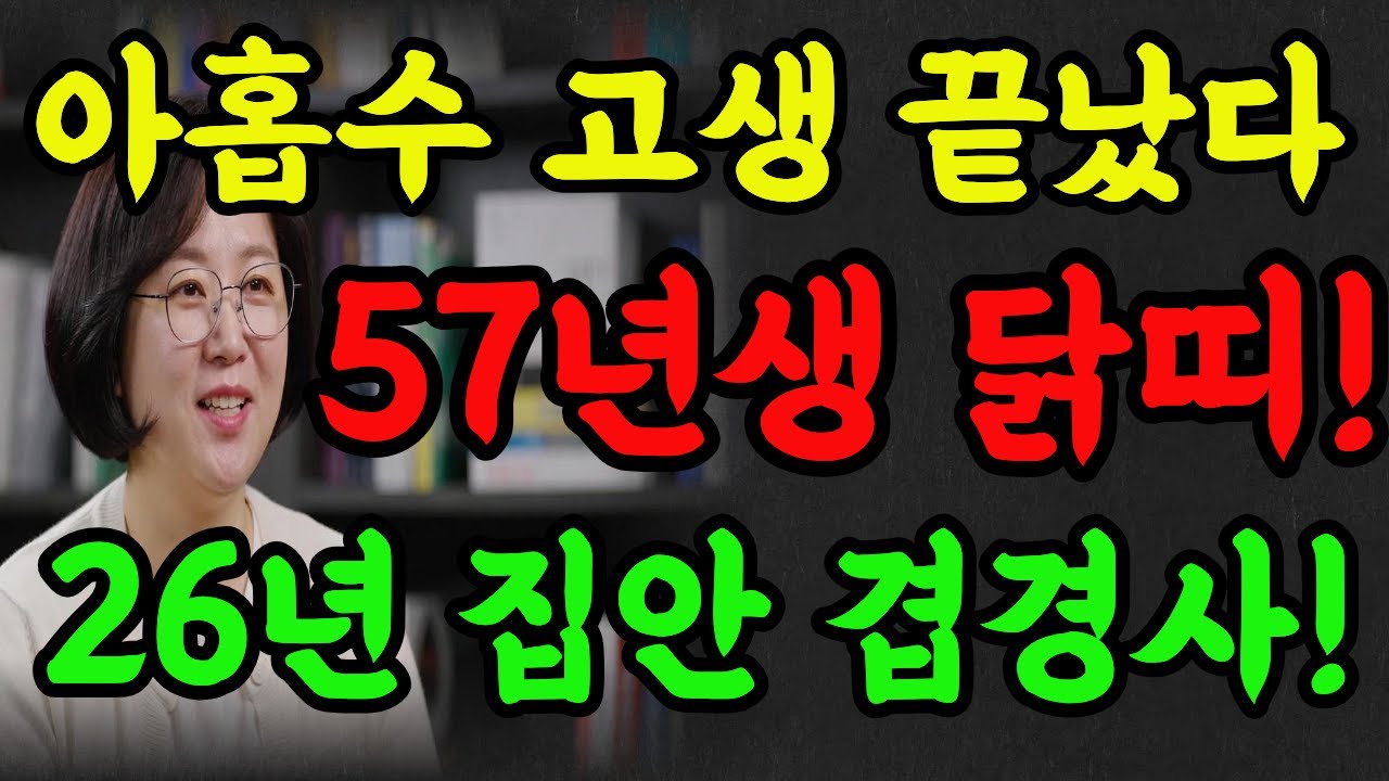 57년생  닭띠!2026년 소름 돋는 기적! 정유생 아홉수 고생 끝났습니다!#2026년운세 #명언 #병오년 #추천 #닭띠