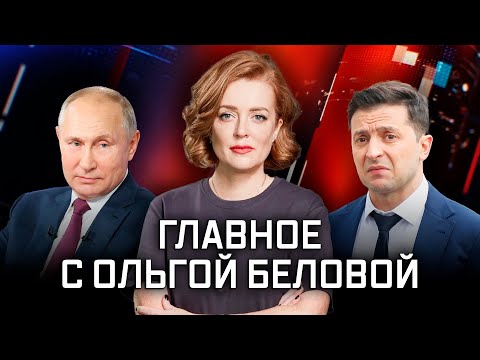 Это был тяжёлый год ?! Дальше - война?? // Главное с Ольгой Беловой от 26.12.2021