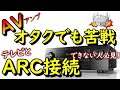 テレビとAVアンプをARC接続しても認識しないときの設定を一緒に確認してみよう！