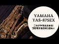 【YAS875EX】ヤマハに不満を持っている人は●●●を変えろ！吹き比べ有りの875EXレビュー！