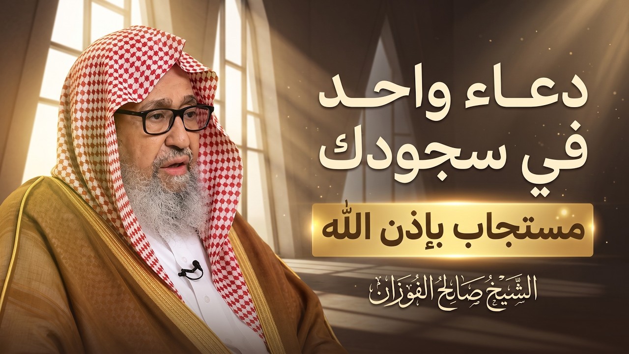 إذا اشتدت عليك الهموم… فلا تترك هذا الدعاء في السجود | الشيخ صالح الفوزان