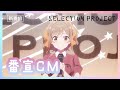 【セレプロ】TVアニメ「SELECTION PROJECT」番宣CM（10月1日(金)より放送START!)
