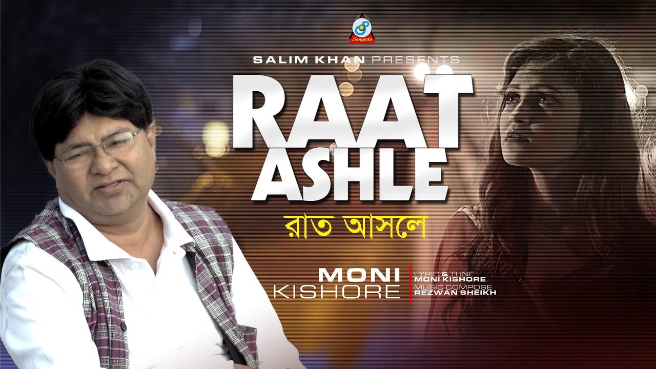 Raat Ashle | Moni Kishore | রাত আসলে | Music Video