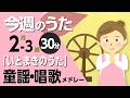 いとまきのうた♪今週のうた2026年2月3週【童謡・唱歌・うた】0~3歳児におすすめ!メドレー〈30分〉[途中スキップ広告ナシ]日本語歌詞付(公開期間1ヶ月)