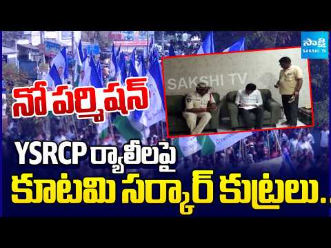 YSRCP ర్యాలీలపై కక్ష సాధింపు: Chandrababu Govt Denies Permission for YSRCP Rallies | Lokesh DSC Scam - SAKSHITV