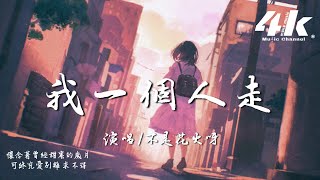 不是花火呀 - 我一個人走『那時的你還牽著我，現在只剩我 一個人 在街頭。』【高音質|動態歌詞Lyrics】♫