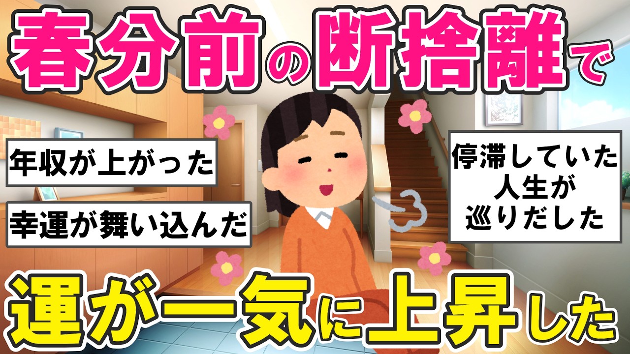 【2ch掃除まとめ】春分の日、3月20日までに捨てて！断捨離したら人生が激変した驚きのエピソード・片付け捨て活【ガルちゃん】