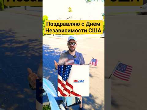 День независимости США 4 Июля. #лосанджелес #калифорнийскийюрец #сша