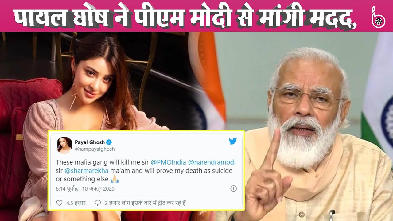 Actress Payal Ghosh ने PM Modi को किया Tweet, लगाई मदद की गुहार