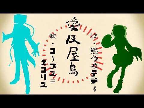 【熊乃皮テディ&コープス＝エコリス】愛及屋鳥【UTAUカバー+MV】