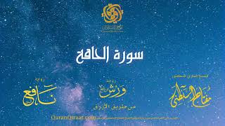 069 سورة الحاقة برواية ورش عن نافع من طريق الأزرق القارئ مفتاح السلطني